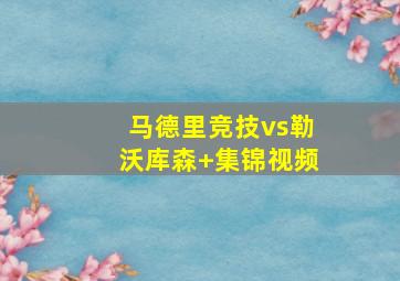 马德里竞技vs勒沃库森 集锦视频